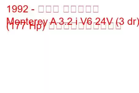 1992 - オペル モントレー
Monterey A 3.2 i V6 24V (3 dr) (177 Hp) 燃料消費量と技術仕様
