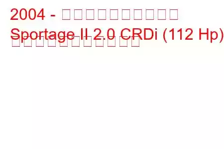 2004 - 起亜スポーツステージ
Sportage II 2.0 CRDi (112 Hp) の燃料消費量と技術仕様