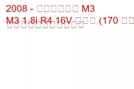 2008 - ブリリアンス M3
M3 1.8i R4 16V ターボ (170 馬力) の燃料消費量と技術仕様