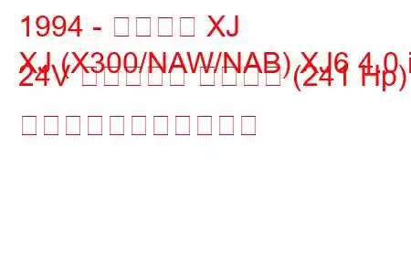 1994 - ジャガー XJ
XJ (X300/NAW/NAB) XJ6 4.0 i 24V クラシック ソブリン (241 Hp) の燃料消費量と技術仕様