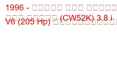 1996 - ビュイック パーク アベニュー
パーク アベニュー (CW52K) 3.8 i V6 (205 Hp) の燃料消費量と技術仕様