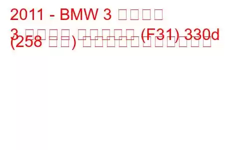 2011 - BMW 3 シリーズ
3 シリーズ ツーリング (F31) 330d (258 馬力) の燃料消費量と技術仕様