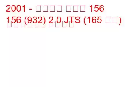 2001 - アルファ ロメオ 156
156 (932) 2.0 JTS (165 馬力) 燃料消費量と技術仕様