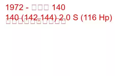 1972 - ボルボ 140
140 (142,144) 2.0 S (116 Hp) 燃料消費量と技術仕様