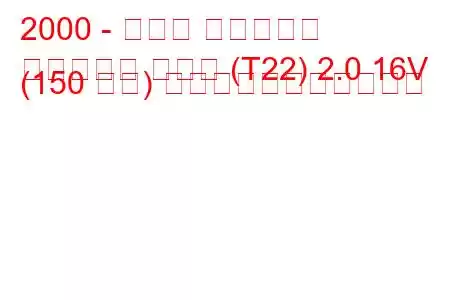 2000 - トヨタ アベンシス
アベンシス ハッチ (T22) 2.0 16V (150 馬力) の燃料消費量と技術仕様