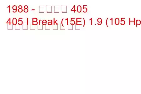 1988 - プジョー 405
405 I Break (15E) 1.9 (105 Hp) 燃料消費量と技術仕様