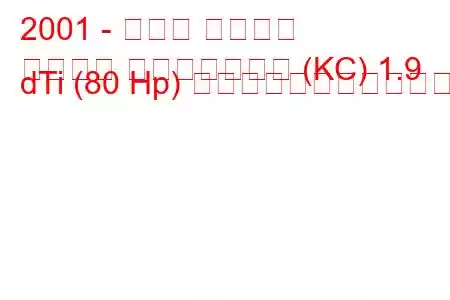 2001 - ルノー カングー
カングー パッセンジャー (KC) 1.9 dTi (80 Hp) の燃料消費量と技術仕様