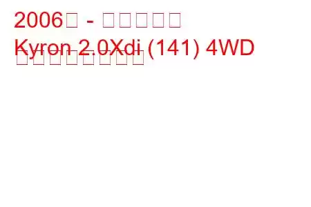 2006年 - 双竜キロン
Kyron 2.0Xdi (141) 4WD の燃費と技術仕様