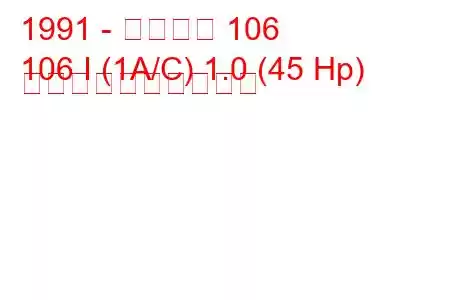 1991 - プジョー 106
106 I (1A/C) 1.0 (45 Hp) 燃料消費量と技術仕様