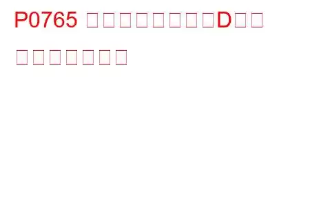 P0765 シフトソレノイドD故障 トラブルコード
