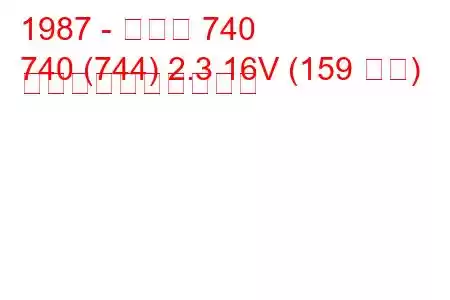 1987 - ボルボ 740
740 (744) 2.3 16V (159 馬力) 燃料消費量と技術仕様