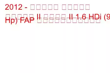 2012 - シトロエン ベルランゴ
ベルランゴ II フェーズ II 1.6 HDi (92 Hp) FAP の燃料消費量と技術仕様