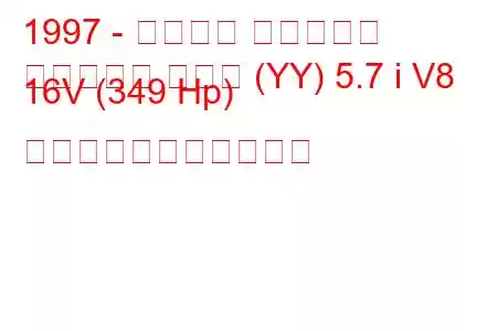 1997 - シボレー コルベット
コルベット クーペ (YY) 5.7 i V8 16V (349 Hp) の燃料消費量と技術仕様