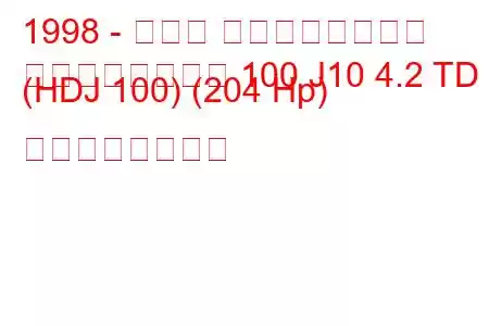 1998 - トヨタ ランドクルーザー
ランドクルーザー 100 J10 4.2 TD (HDJ 100) (204 Hp) の燃費と技術仕様