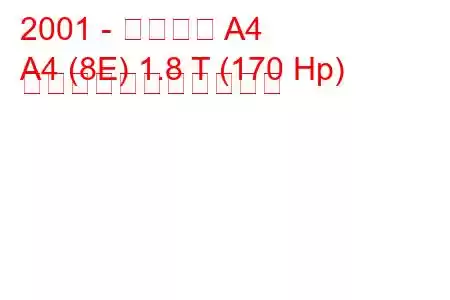 2001 - アウディ A4
A4 (8E) 1.8 T (170 Hp) の燃料消費量と技術仕様