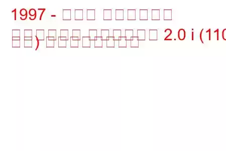 1997 - トヨタ ハイラックス
ハイラックス ピックアップ 2.0 i (110 馬力) の燃費と技術仕様