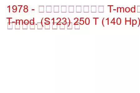 1978 - メルセデス・ベンツ T-mod。
T-mod. (S123) 250 T (140 Hp) 燃料消費量と技術仕様