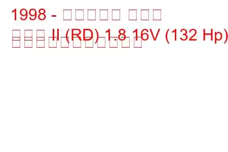 1998 - ヒュンダイ クーペ
クーペ II (RD) 1.8 16V (132 Hp) の燃料消費量と技術仕様