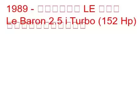 1989 - クライスラー LE バロン
Le Baron 2.5 i Turbo (152 Hp) の燃料消費量と技術仕様