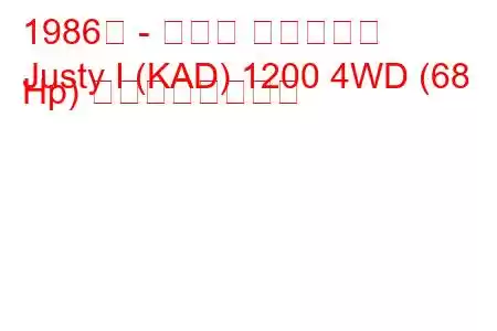 1986年 - スバル ジャスティ
Justy I (KAD) 1200 4WD (68 Hp) の燃費と技術仕様