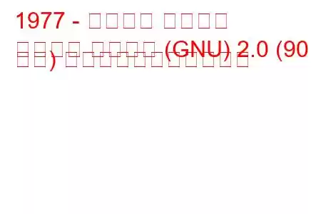 1977 - フォード グラナダ
グラナダ ターニエ (GNU) 2.0 (90 馬力) の燃料消費量と技術仕様