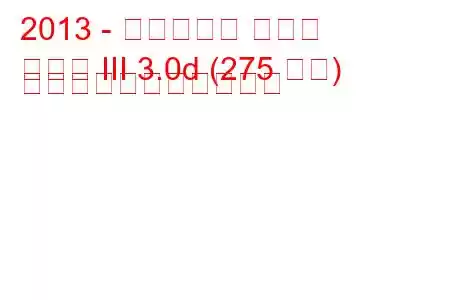 2013 - マセラティ ギブリ
ギブリ III 3.0d (275 馬力) の燃料消費量と技術仕様