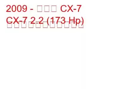 2009 - マツダ CX-7
CX-7 2.2 (173 Hp) の燃料消費量と技術仕様