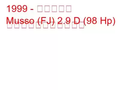 1999 - 大宇ムッソ
Musso (FJ) 2.9 D (98 Hp) の燃料消費量と技術仕様