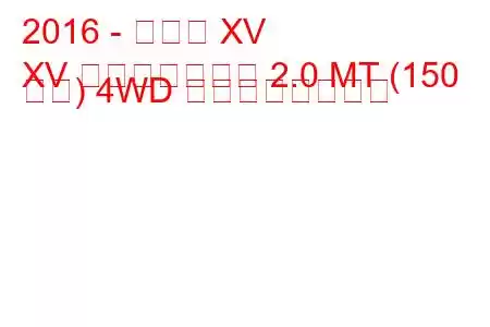 2016 - スバル XV
XV フェイスリフト 2.0 MT (150 馬力) 4WD の燃費と技術仕様