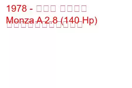1978 - オペル モンツァ
Monza A 2.8 (140 Hp) の燃料消費量と技術仕様