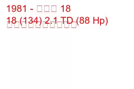 1981 - ルノー 18
18 (134) 2.1 TD (88 Hp) 燃料消費量と技術仕様