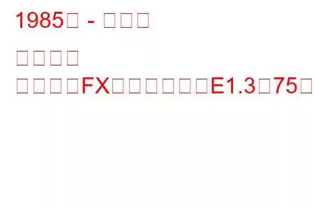 1985年 - トヨタ カローラ
カローラFXコンパクト（E1.3（75馬力））の燃費と技術仕様