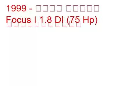 1999 - フォード フォーカス
Focus I 1.8 DI (75 Hp) の燃料消費量と技術仕様