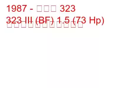 1987 - マツダ 323
323 III (BF) 1.5 (73 Hp) の燃料消費量と技術仕様