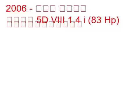 2006 - ホンダ シビック
シビック 5D VIII 1.4 i (83 Hp) の燃料消費量と技術仕様