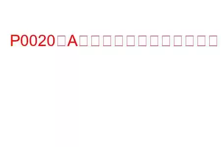 P0020「A」カムシャフト位置アクチュエーター回路（バンク2）のトラブルコード