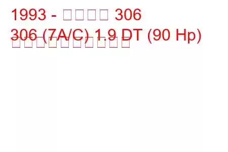 1993 - プジョー 306
306 (7A/C) 1.9 DT (90 Hp) 燃料消費量と技術仕様