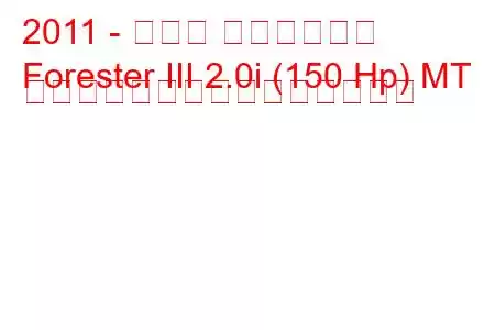 2011 - スバル フォレスター
Forester III 2.0i (150 Hp) MT フェイスリフトの燃費と技術仕様