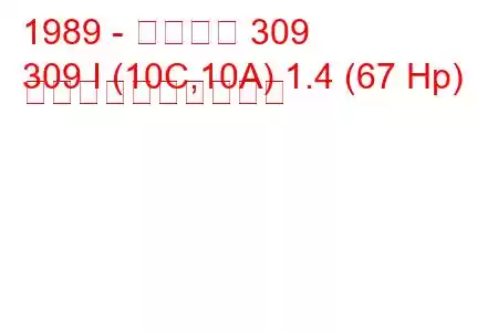 1989 - プジョー 309
309 I (10C,10A) 1.4 (67 Hp) 燃料消費量と技術仕様