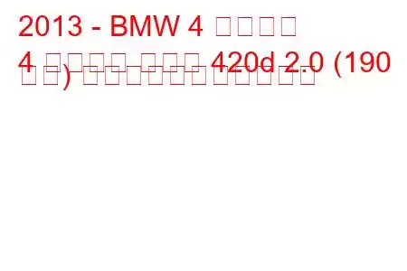 2013 - BMW 4 シリーズ
4 シリーズ クーペ 420d 2.0 (190 馬力) の燃料消費量と技術仕様