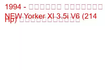 1994 - クライスラー ニューヨーカー
NEW Yorker XI 3.5i V6 (214 Hp) の燃料消費量と技術仕様