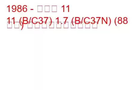 1986 - ルノー 11
11 (B/C37) 1.7 (B/C37N) (88 馬力) 燃料消費量と技術仕様