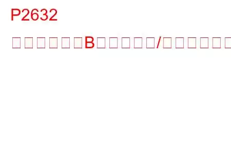 P2632 燃料ポンプ「B」制御回路/オープントラブルコード