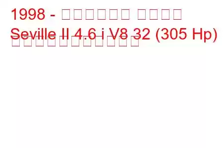 1998 - キャデラック セビリア
Seville II 4.6 i V8 32 (305 Hp) の燃料消費量と技術仕様