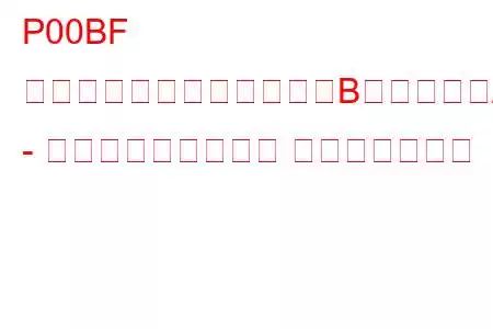 P00BF 質量または体積空気流量「B」回路範囲/性能 - 空気流量が高すぎる トラブルコード