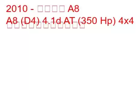 2010 - アウディ A8
A8 (D4) 4.1d AT (350 Hp) 4x4 の燃料消費量と技術仕様