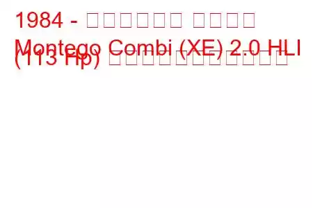 1984 - オースティン モンテゴ
Montego Combi (XE) 2.0 HLI (113 Hp) の燃料消費量と技術仕様