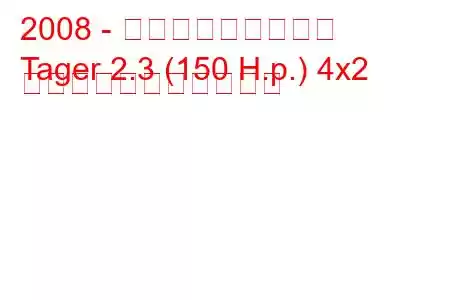 2008 - タグアズ・テイガー
Tager 2.3 (150 H.p.) 4x2 の燃料消費量と技術仕様