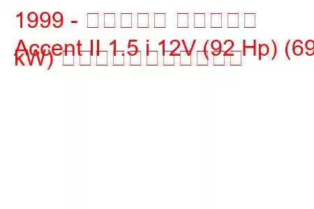 1999 - ヒュンダイ アクセント
Accent II 1.5 i 12V (92 Hp) (69 kW) の燃料消費量と技術仕様
