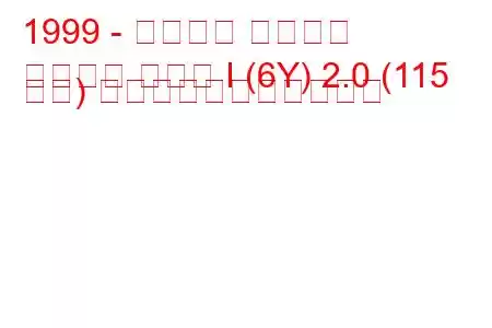 1999 - シュコダ ファビア
ファビア セダン I (6Y) 2.0 (115 馬力) の燃料消費量と技術仕様